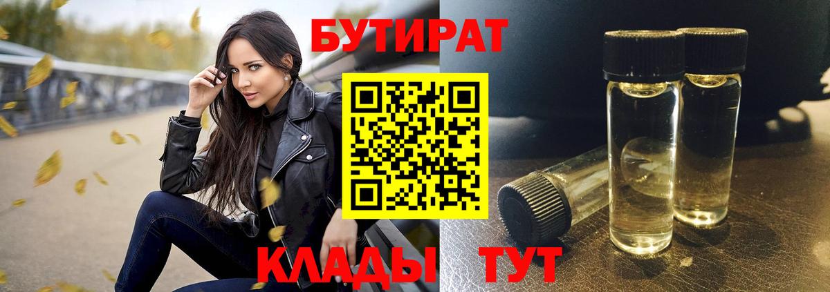 Бутират 99%  Вход с VPN  Солнечногорск 