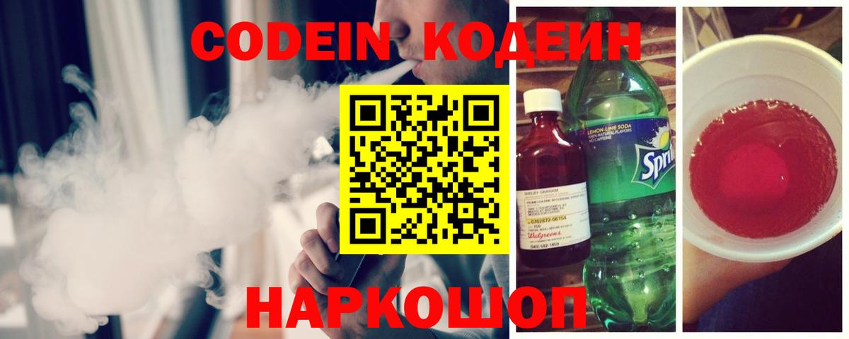 Кодеин напиток Lean (лин) Солнечногорск